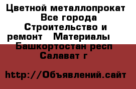 Цветной металлопрокат - Все города Строительство и ремонт » Материалы   . Башкортостан респ.,Салават г.